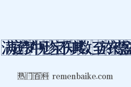 满庭芳梦中见珍宝不知其数，至於衣襟盈满是什么意思的图片